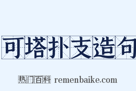 可塔扑支造句是什么意思的图片
